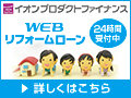 イオンプロダクトファイナンス webリフォームローン