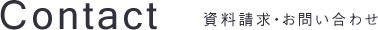 Contact 資料請求・お問い合わせ
