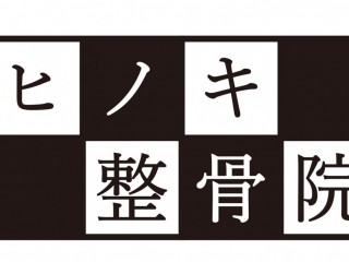 ヒノキ整骨院ロゴ